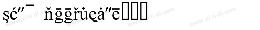 15th accident字体转换